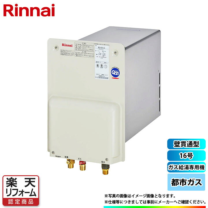 楽天市場】[RUX-HV161-E_13A] リンナイ ガス給湯専用機 16号 壁貫通 