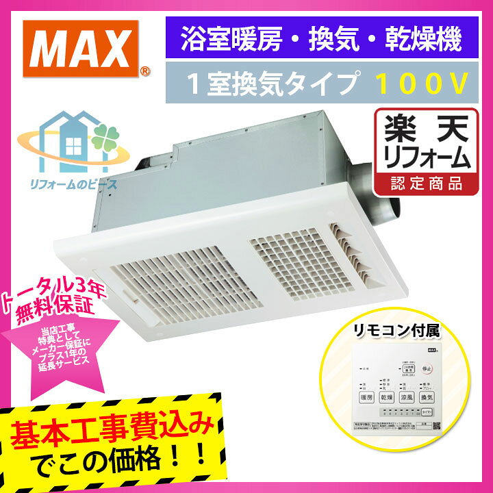楽天市場 楽天リフォーム認定商品 Bs 161h Koji Max 浴室暖房換気扇 1室換気 100v 浴室暖房 浴室乾燥機 標準取替工事付 リフォームのピース ザネクスト 楽天市場 楽天リフォーム認定商品 Bs 161h Koji Max 浴室暖房換気扇 1室換気 100v 浴室暖房 浴室乾燥機 標準取替工事付 リフォームのピース ザネクスト