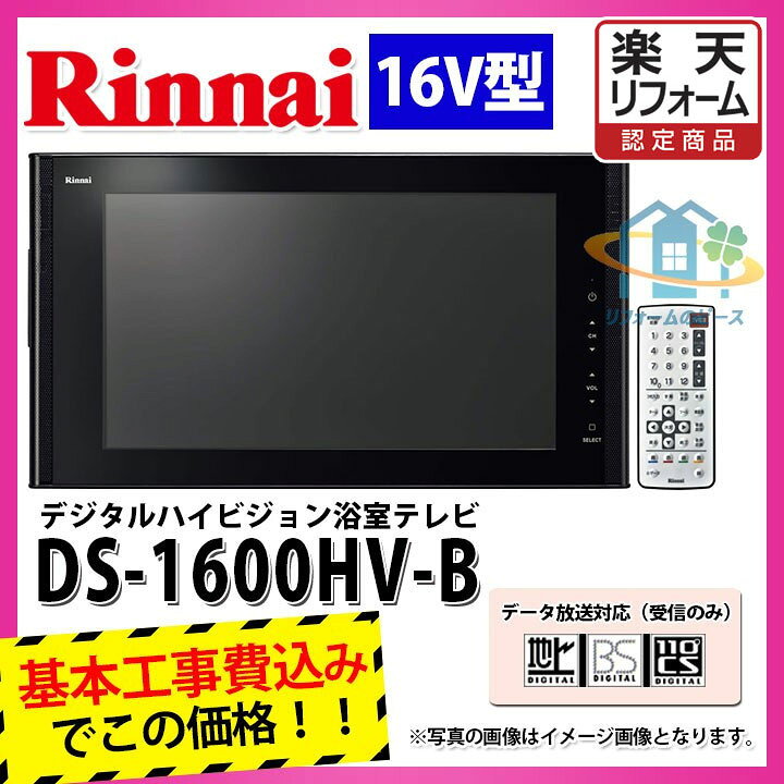 楽天市場】【楽天リフォーム認定商品】 [DS-1600HV-B+KOJI] リンナイ 