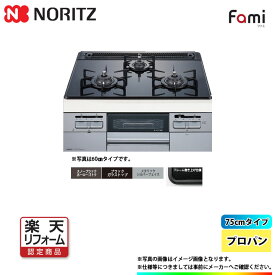 【楽天リフォーム認定商品】 [N3WT7RWTSSI_LPG+KOJI] ノーリツ NORITZ コンロ ファミ ガラストップ プロパンガス シルバーフェイス 工事費込み