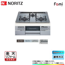 【楽天リフォーム認定商品】 [N3WT6RWTS6SI_13A+KOJI] ※納期遅延中 ノーリツ ビルトインコンロ ファミ ガラストップ 都市ガス シルバーフェイス 標準取替工事付