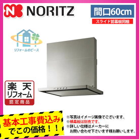【楽天リフォーム認定商品】 [NFG6S20MSI_R+KOJI] ノーリツ　レンジフード　60cm　右排気　シロッコファン　スリム型　シルバー　コンロ連動なし 工事費込み
