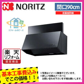 【楽天リフォーム認定商品】 [NFG9B03BA+KOJI] ノーリツ　レンジフード　90cm　シロッコファン　ブーツ型　ブラック　コンロ連動なし 工事費込み