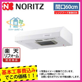 【楽天リフォーム認定商品】 [NFG6F01TWH+KOJI] ノーリツ　レンジフード　60cm　ターボファン　平型　ホワイト　コンロ連動なし 工事費込み