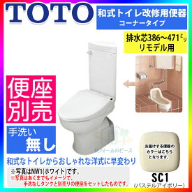 [CS510BM_SC1+SS510BABFS_SC1] TOTO　和式トイレ改修用便器　コンパクトリモデルトイレ　リフォーム　コーナータイプ　手洗なし