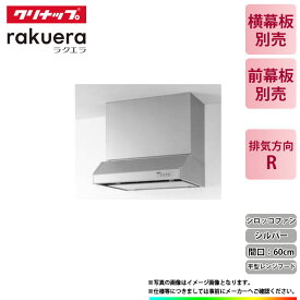 ★[RH-60HDSE(R)] クリナップ 平型レンジフード(シロッコファン) キッチン用 ラクエラ 600mm