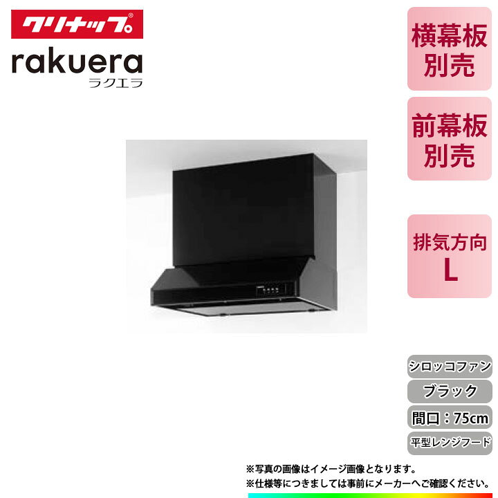 楽天市場】☆[RH-75HDKE(L)] クリナップ 平型レンジフード(シロッコ 