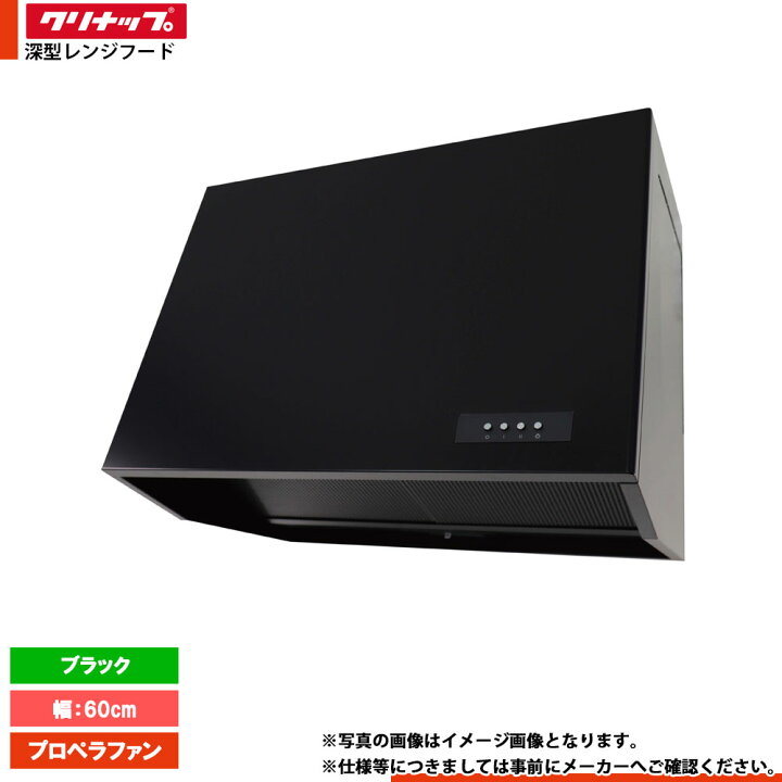 楽天市場】☆[ZZWEP603AK-A] クリナップ 深型レンジフード プロペラ 