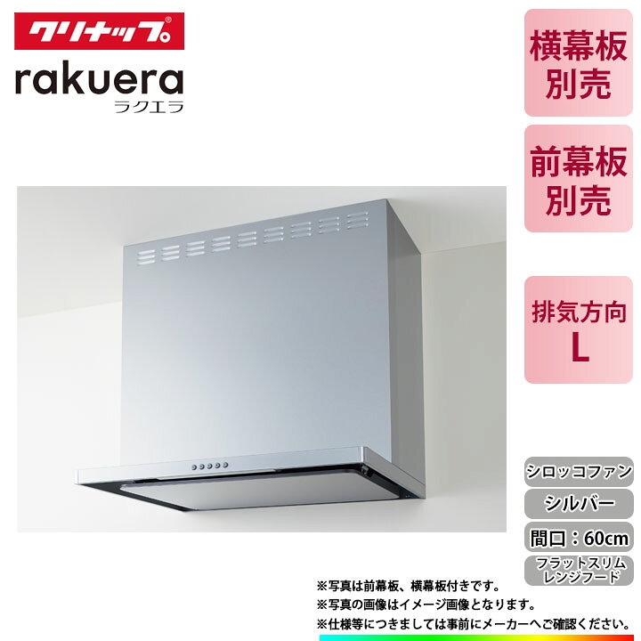 楽天市場】☆[ZRS60ABZ21FS(L)-E] クリナップ フラットスリムレンジ 