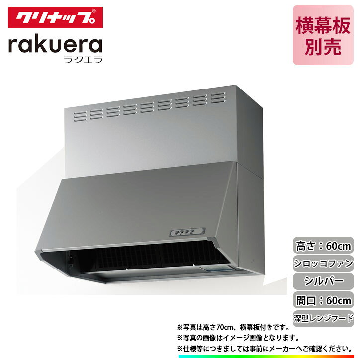 楽天市場】☆[ZRS60NBC20FSZ-E] クリナップ 深型レンジフード(シロッコ 