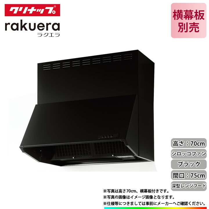 楽天市場】☆[ZRS75NBD20FKZ-E] クリナップ 深型レンジフード(シロッコ 