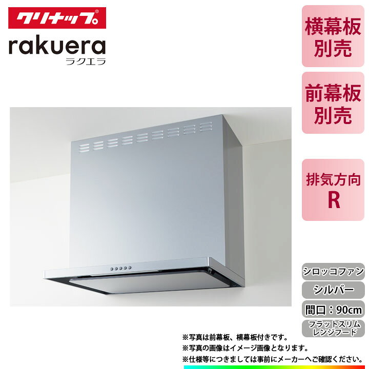 楽天市場】☆[ZRS90ABZ21FS(R)-E] クリナップ フラットスリムレンジ 