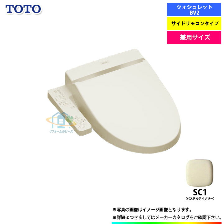 楽天市場 Tcf2222e Sc1 Toto トートー 温水洗浄便座 ウォシュレット Bv2シリーズ 貯湯式 アイボリー 激安 超特価 Sale リフォームのピース ザネクスト