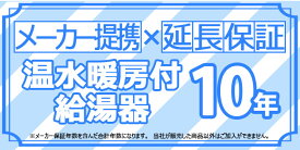 [Maker-WARRANTY-NETSUGEN10] メーカー提携の延長保証　給湯暖房機　延長保証10年