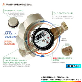 【国家検定合格品】 [SD20S 10個] 愛知時計　量水器（P付）　鉛レスデジタル　水道メーター　高機能乾式　10個セット