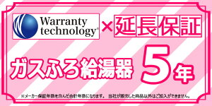 [Technology-WARRANTY-GASFURO5] ワランティテクノロジー社の延長保証 ガスふろ給湯器 5年間