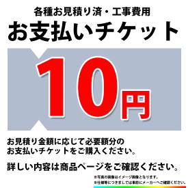 [PAY-TICKET-10] 【10円チケット】　工事費 お支払い用 チケット