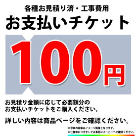 [PAY-TICKET-100] 【100円チケット】　工事費 お支払い用 チケット