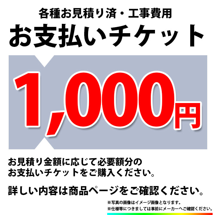 [PAY-TICKET-1000] 　工事費 お支払い用 チケット