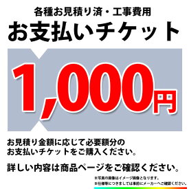 [PAY-TICKET-1000] 【1000円チケット】　工事費 お支払い用 チケット