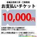 [PAY-TICKET-10000] 【10000円チケット】　工事費 お支払い用 チケット
