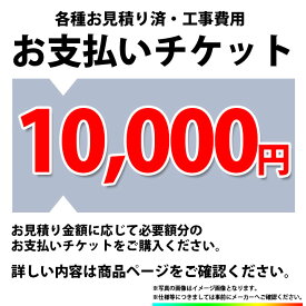 [PAY-TICKET-10000] 【10000円チケット】　工事費 お支払い用 チケット