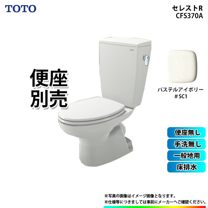 楽天市場】[CS370_SC1+SH370BA_SC1] TOTO セレストR 床排水 手洗無 
