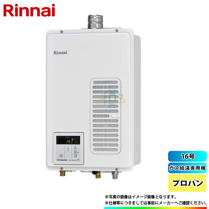 楽天市場】[RUX-V1615SWFA(B)-E_LPG] リンナイ ガス給湯器 給湯専用 