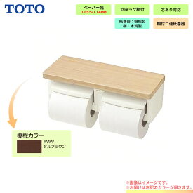 [YH600FMR_MW] TOTO ペーパーホルダー 棚付2連紙巻器 芯ありペーパー用