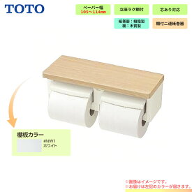 [YH600FMR_NW1] TOTO 棚付2連紙巻器 芯ありペーパー用ホルダー