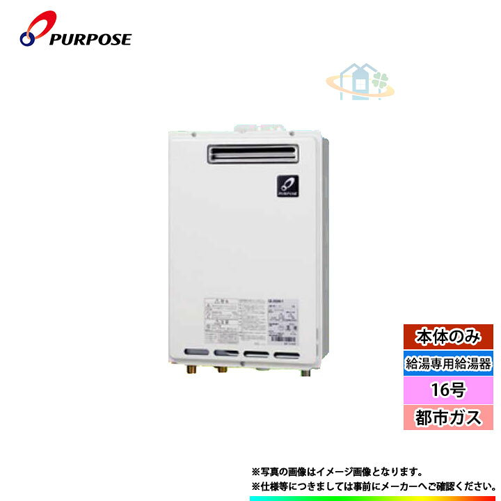 楽天市場】*（停） [(停)GS-1602W-1_13A] パーパス 給湯専用給湯器 16