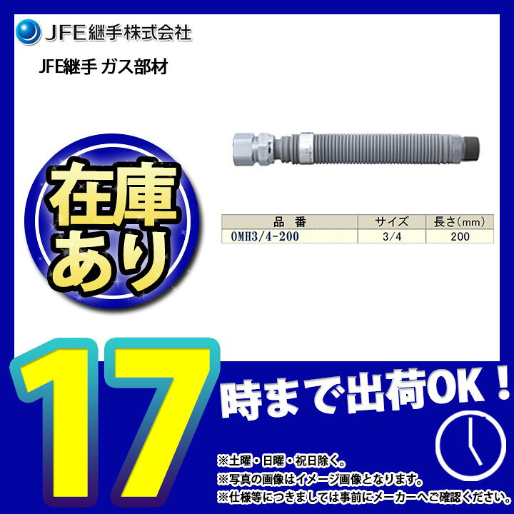 楽天市場】*在庫あり [OMH3/4×200] JFE継手 金属可とう管 メタルホース 