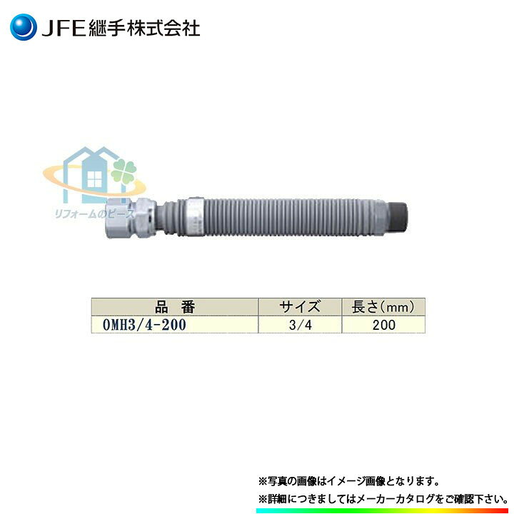 楽天市場】*在庫あり [OMH3/4×200] JFE継手 金属可とう管 メタルホース 