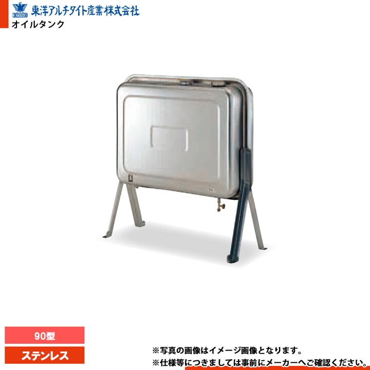 楽天市場】[SOT-90KS] 東洋アルチタイトオイルタンク本体灯油タンク 