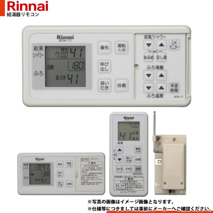 リンナイコードレスマルチリモコンセット 型番MBCTW-171（A）