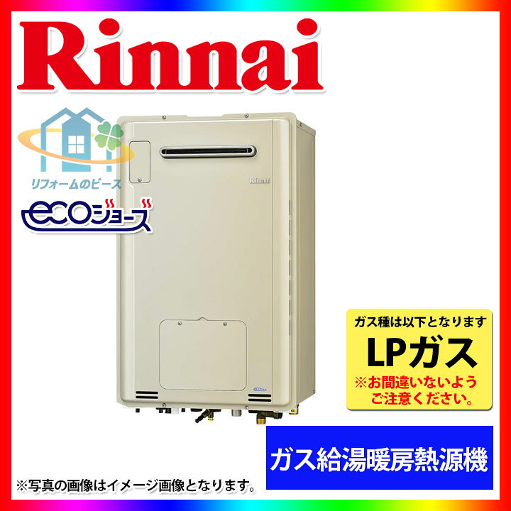 楽天市場】[RUFH-E1615AW2-3_LPG] リンナイ ガスふろ給湯暖房用熱源機 