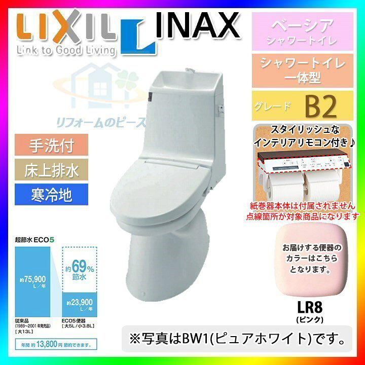 楽天市場 B10pu Lr8 Dt B2un R Lr8 Inax 一体型シャワートイレ 手洗付 ピンク ベーシア B2 暖房便座 北海道沖縄離島除き送料無料 リフォームのピース ザネクスト