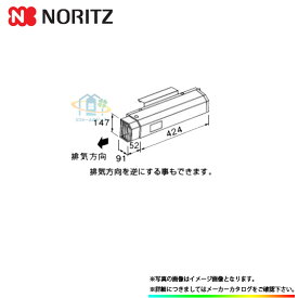 [L40] ノーリツ　給湯器　アルコーブ排気カバー　関連部材