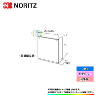*在庫あり [H67-K450-S] ノーリツ 給湯器 部材 配管カバー 450サイズ 0708168