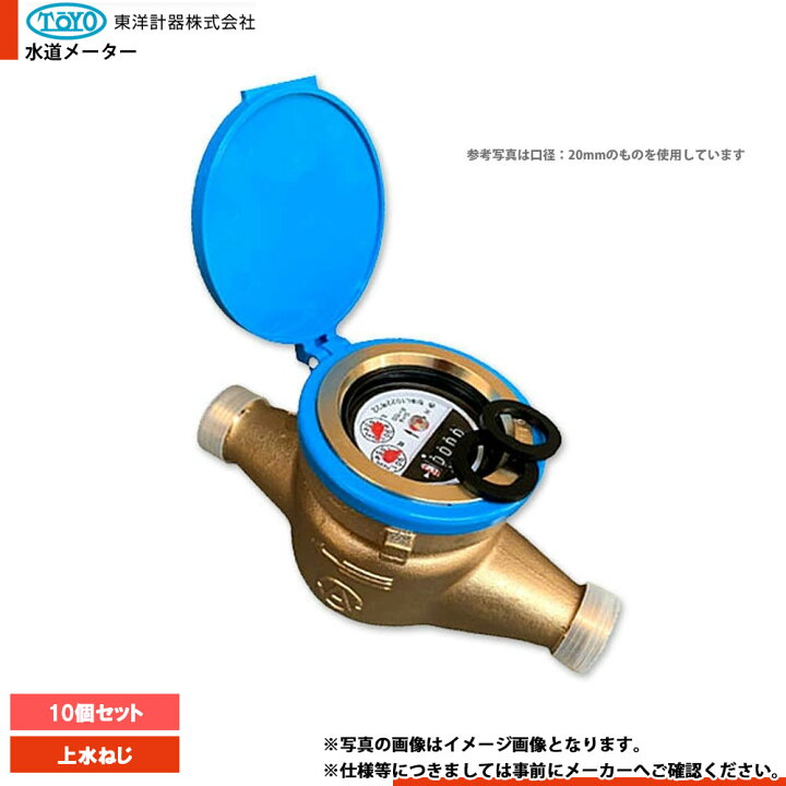 楽天市場】[TD25EJ_JOUSUI_10個] 東洋計器 デジタル式水道メーター 10 