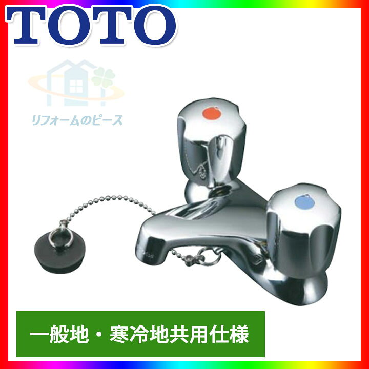 楽天市場】[TL306R4GUR] TOTO 洗面所用水栓 2ハンドル混合栓 寒冷地