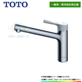[TKS05302J] TOTO シングルレバー混合栓 壁付きタイプ 一般地・寒冷地共用タイプ キッチン水栓 台所 蛇口