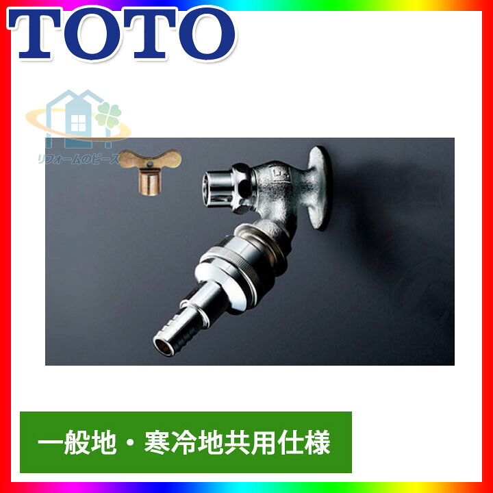楽天市場】[T28KUNH13] TOTO単水栓ホース接続差し込み式キー式散水栓 