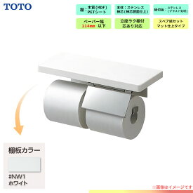 [YHZ403FMR_NW1] TOTO 棚付 二連紙巻器 トイレ アクセサリー ホワイト