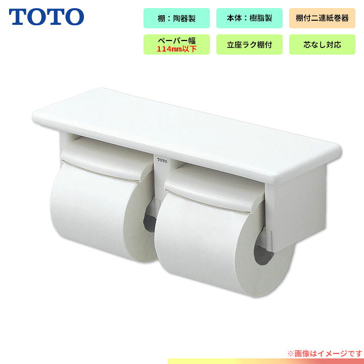 楽天市場 Yh74sr Nw1 Toto 棚付 二連紙巻器 トイレ アクセサリー リフォームのピース ザネクスト 楽天市場 Yh74sr Nw1 Toto 棚付 二連紙巻器 トイレ アクセサリー リフォームのピース ザネクスト