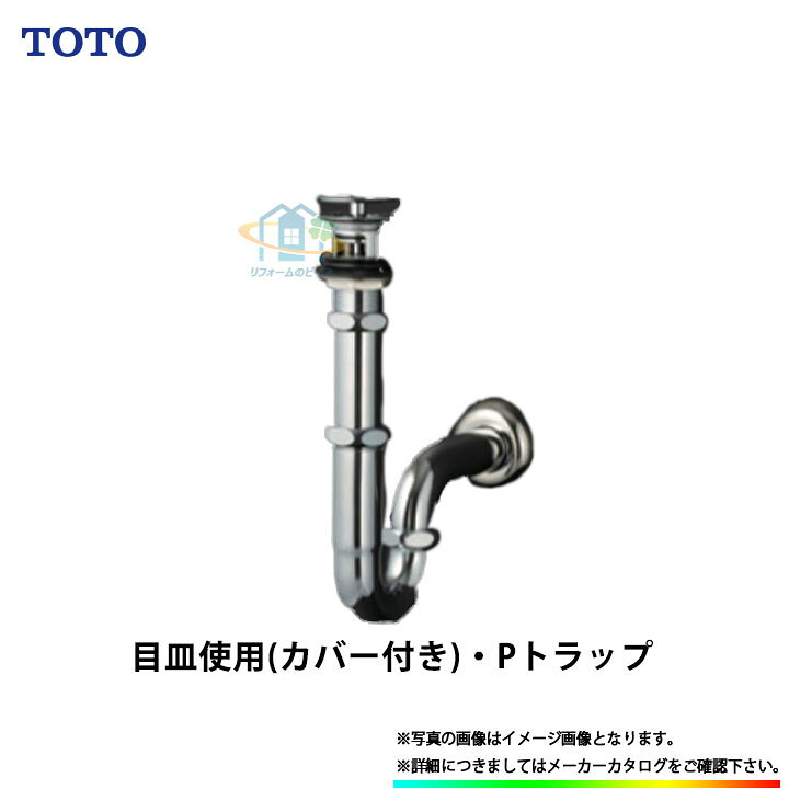 最大86 オフ 未使用 保管品 Toto トートー 排水金具 T6pm1 32mm Pトラップ 水栓金具 Www iwearparts Com
