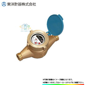 [TD20E_JOUSUI] 東洋計器 デジタル式水道メーター 20mm 口径20 上水ねじ Jねじ 一般水道メーター