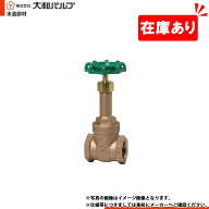 在庫あり[B5G 50A] 大和バルブ ゲートバルブ 青銅バルブ 50A JIS 5K ねじ込み 1〜2営業日出荷