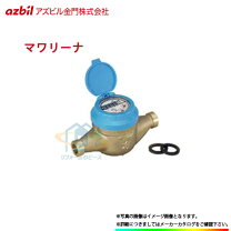 楽天市場】アズビル金門 水道メーター 20mmの通販