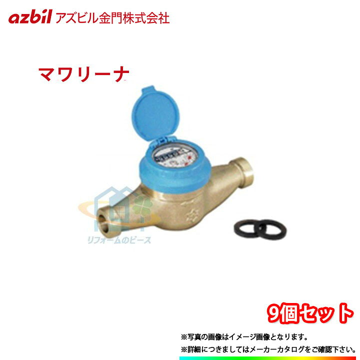 楽天市場】[KKDL25_JOUSUI_9個] アズビル金門 水道メーター 9個セット  